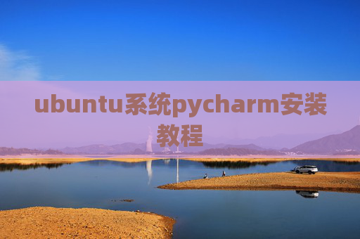 ubuntu系统pycharm安装教程