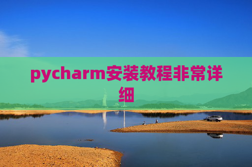 pycharm安装教程非常详细
