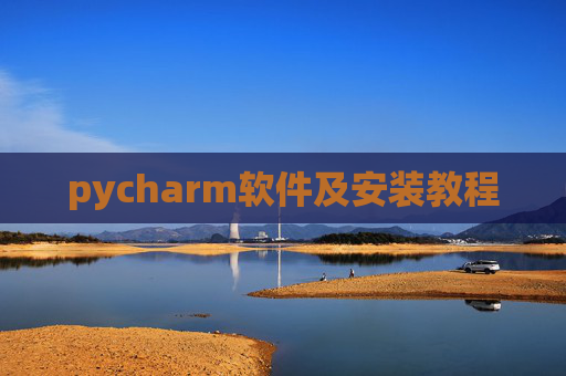 pycharm软件及安装教程 pycharm软件及安装教程
