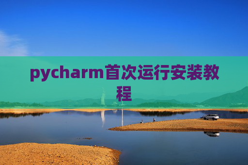 pycharm首次运行安装教程