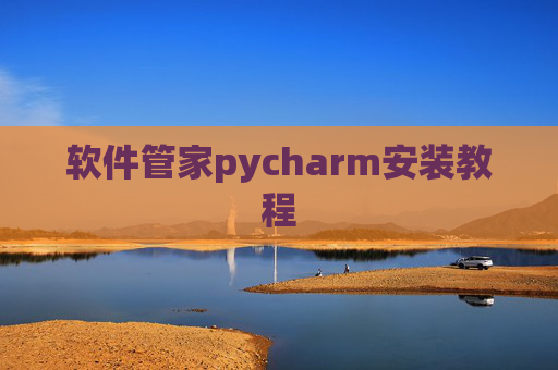 软件管家pycharm安装教程