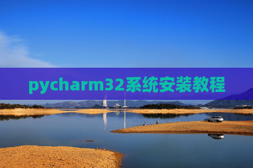 pycharm32系统安装教程