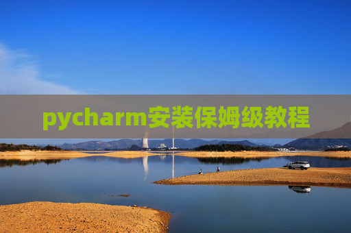 pycharm安装保姆级教程