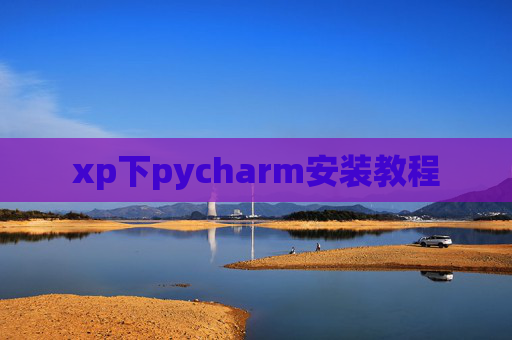 xp下pycharm安装教程 xp下pycharm安装教程